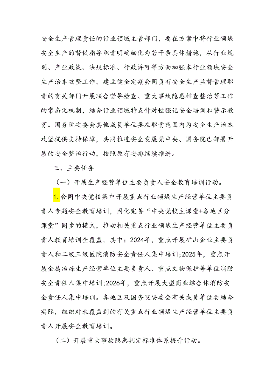 安全生产治本攻坚三年行动方案（2024-2026年）.docx_第3页