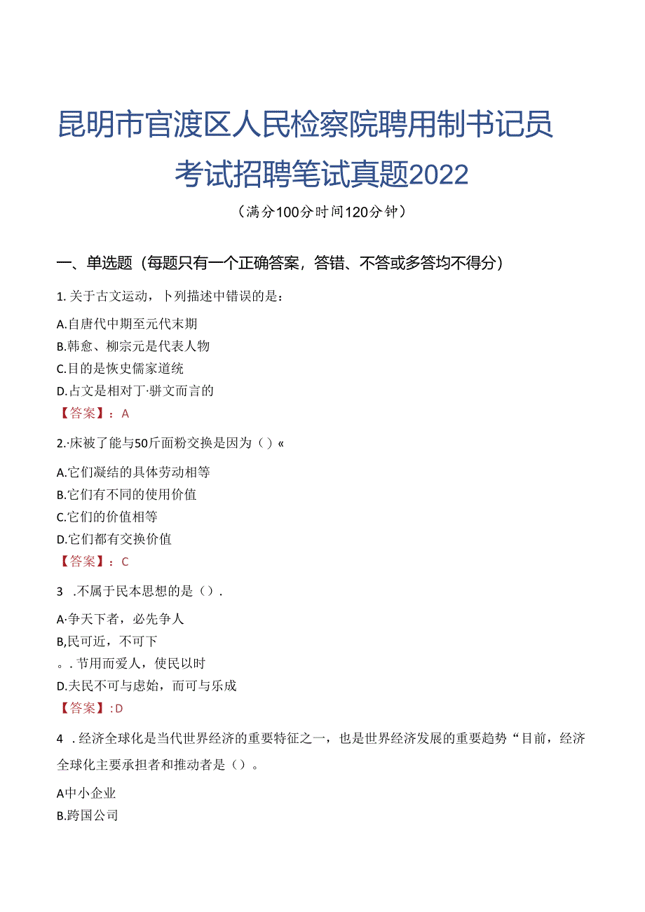 昆明市官渡区人民检察院聘用制书记员考试招聘笔试真题2022.docx_第1页