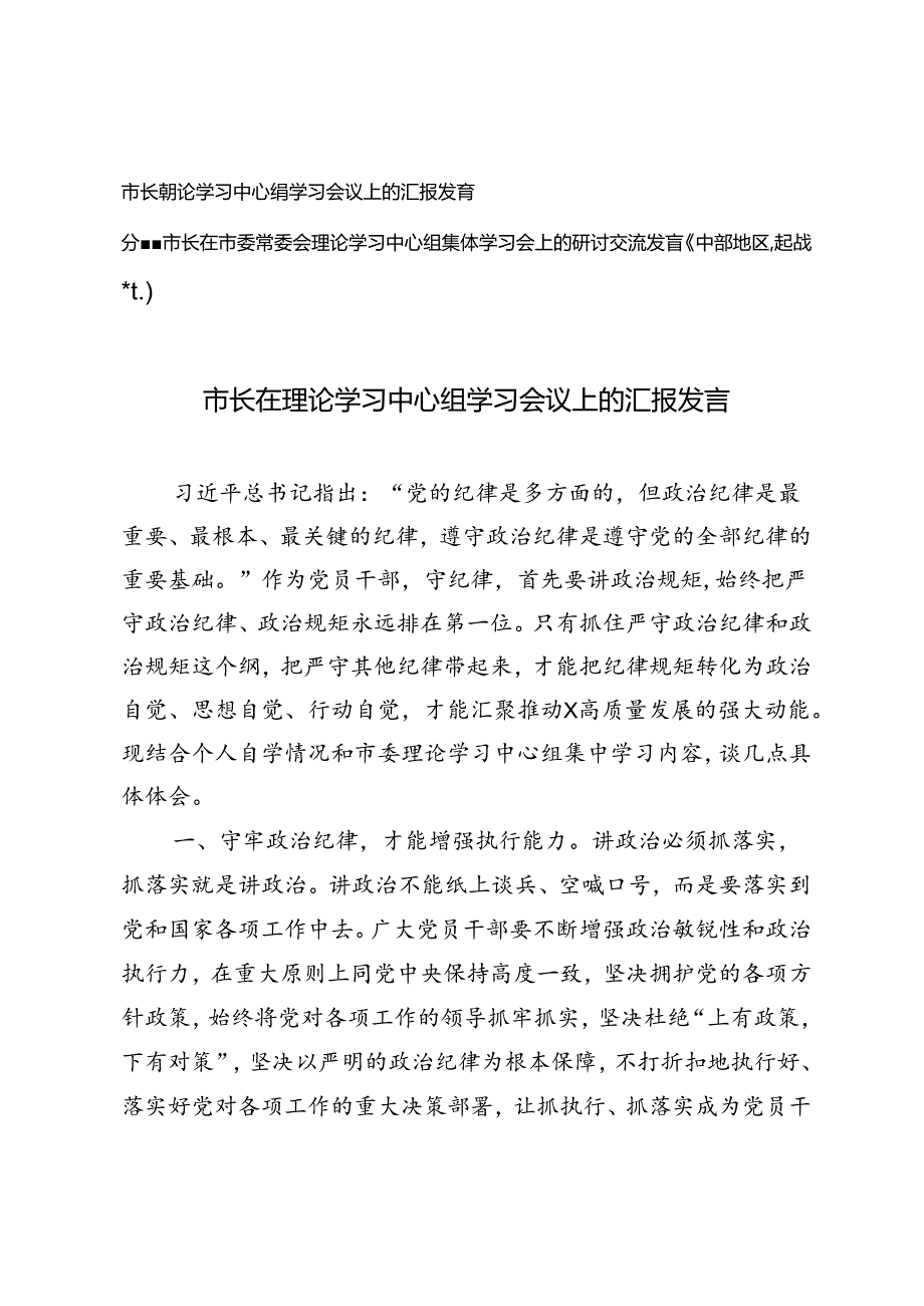 2024年市长在理论学习中心组学习会议上的汇报发言+市长在市委常委会理论学习中心组集体学习会上的研讨交流发言（中部地区崛起战略专题）.docx_第1页