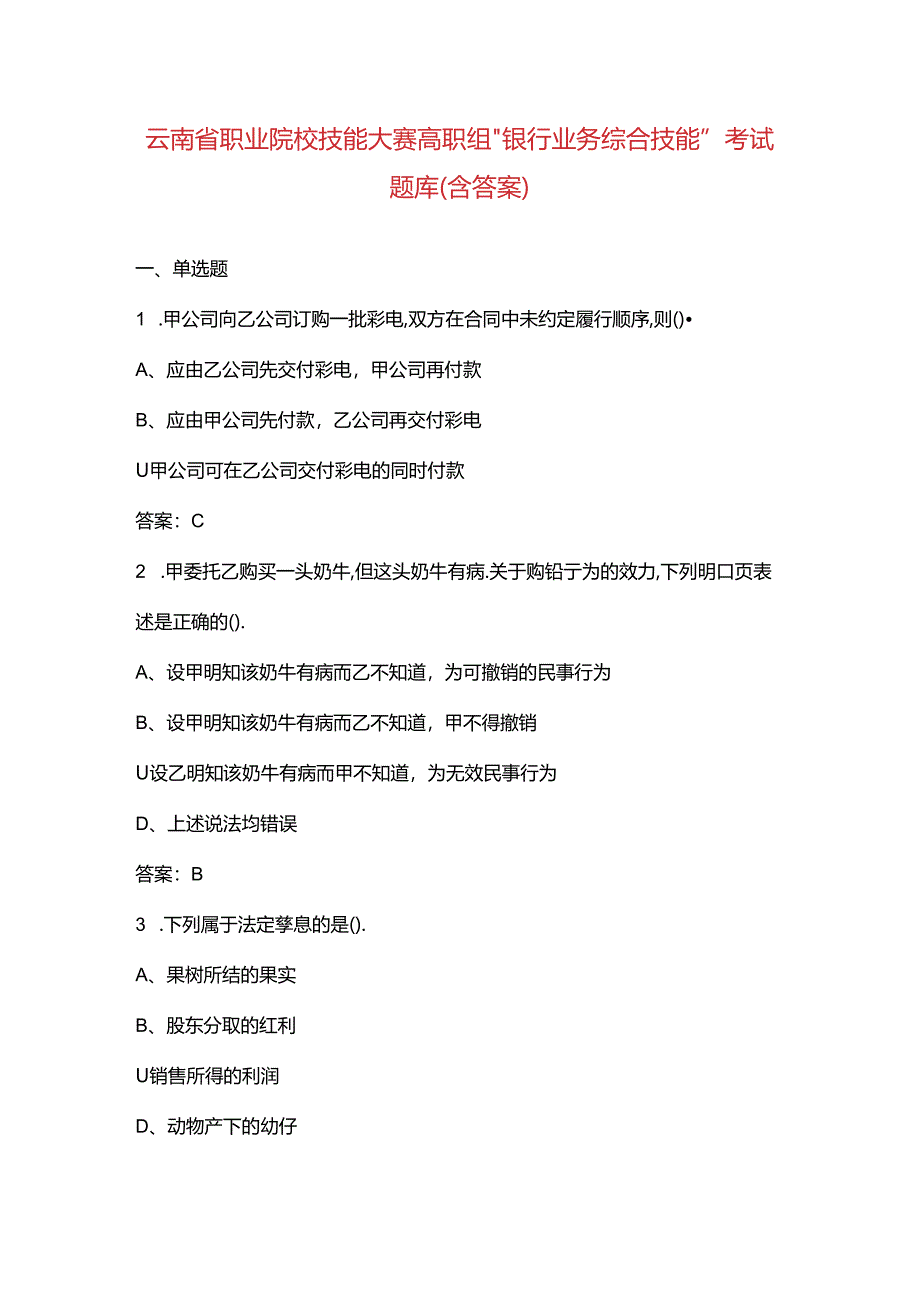 云南省职业院校技能大赛高职组“银行业务综合技能”考试题库（含答案）.docx_第1页