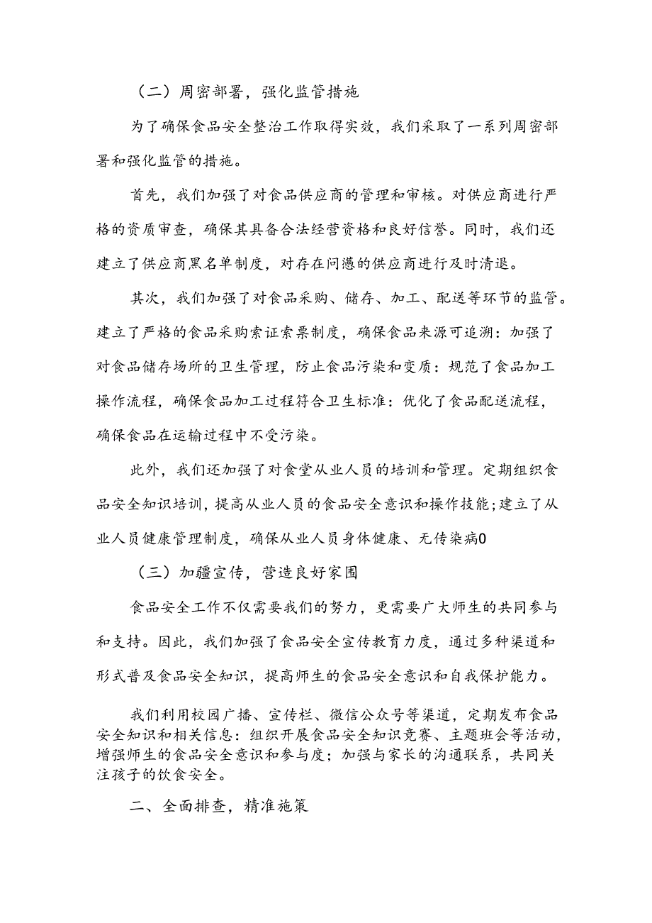 某县纪委监委开展中小学校园食品安全和膳食经费管理突出问题专项整治工作汇报稿2篇.docx_第2页