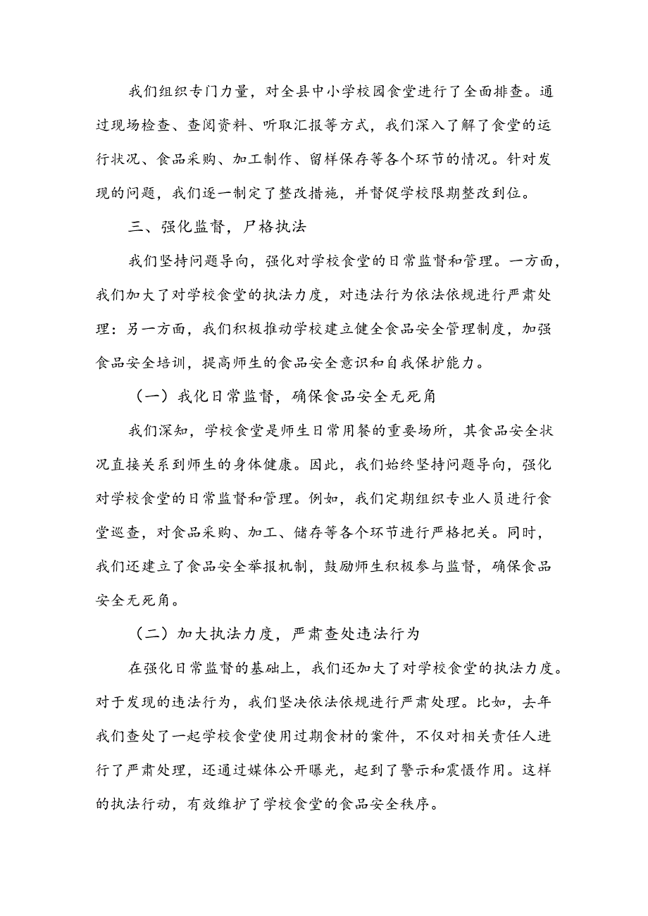 某县纪委监委开展中小学校园食品安全和膳食经费管理突出问题专项整治工作汇报稿2篇.docx_第3页