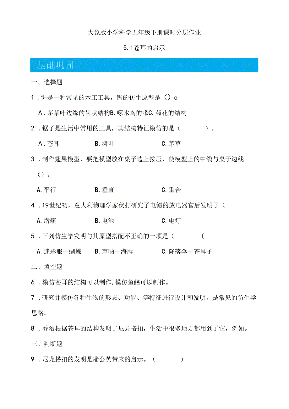 5.1 苍耳的启示 同步分层作业 科学五年级下册（大象版）.docx_第1页