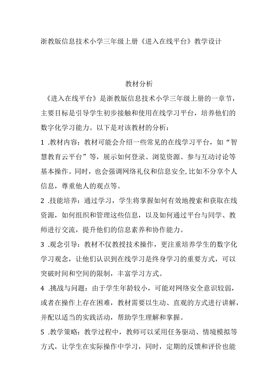 浙教版信息技术小学三年级上册《进入在线平台》教学设计.docx_第1页