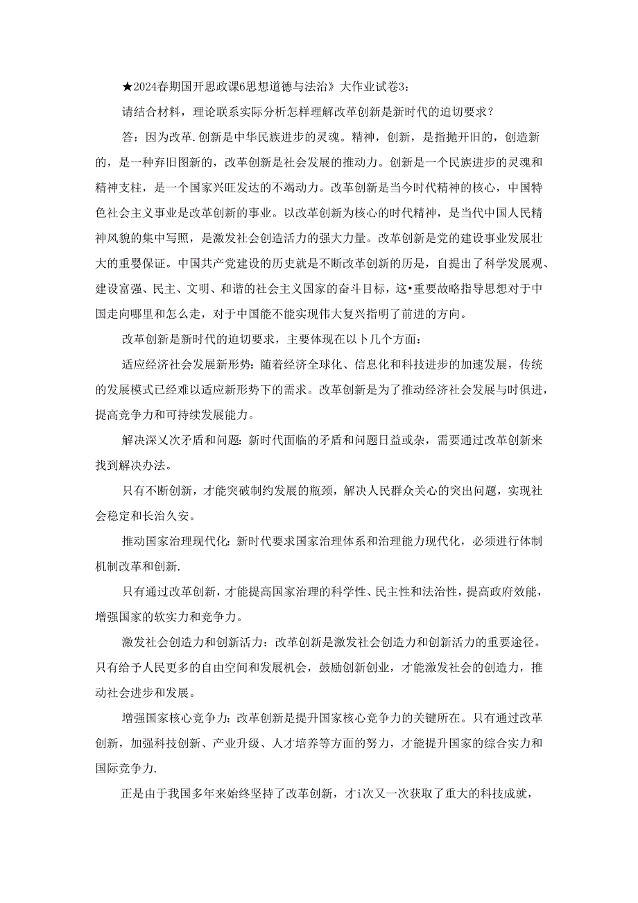 2024春期国开思政课《思想道德与法治》大作业试卷3.docx_第1页