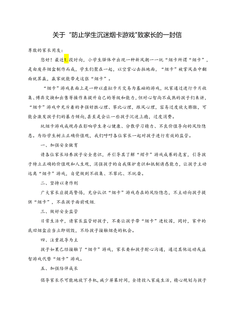 关于“防止学生沉迷烟卡游戏”致家长的一封信.docx_第1页