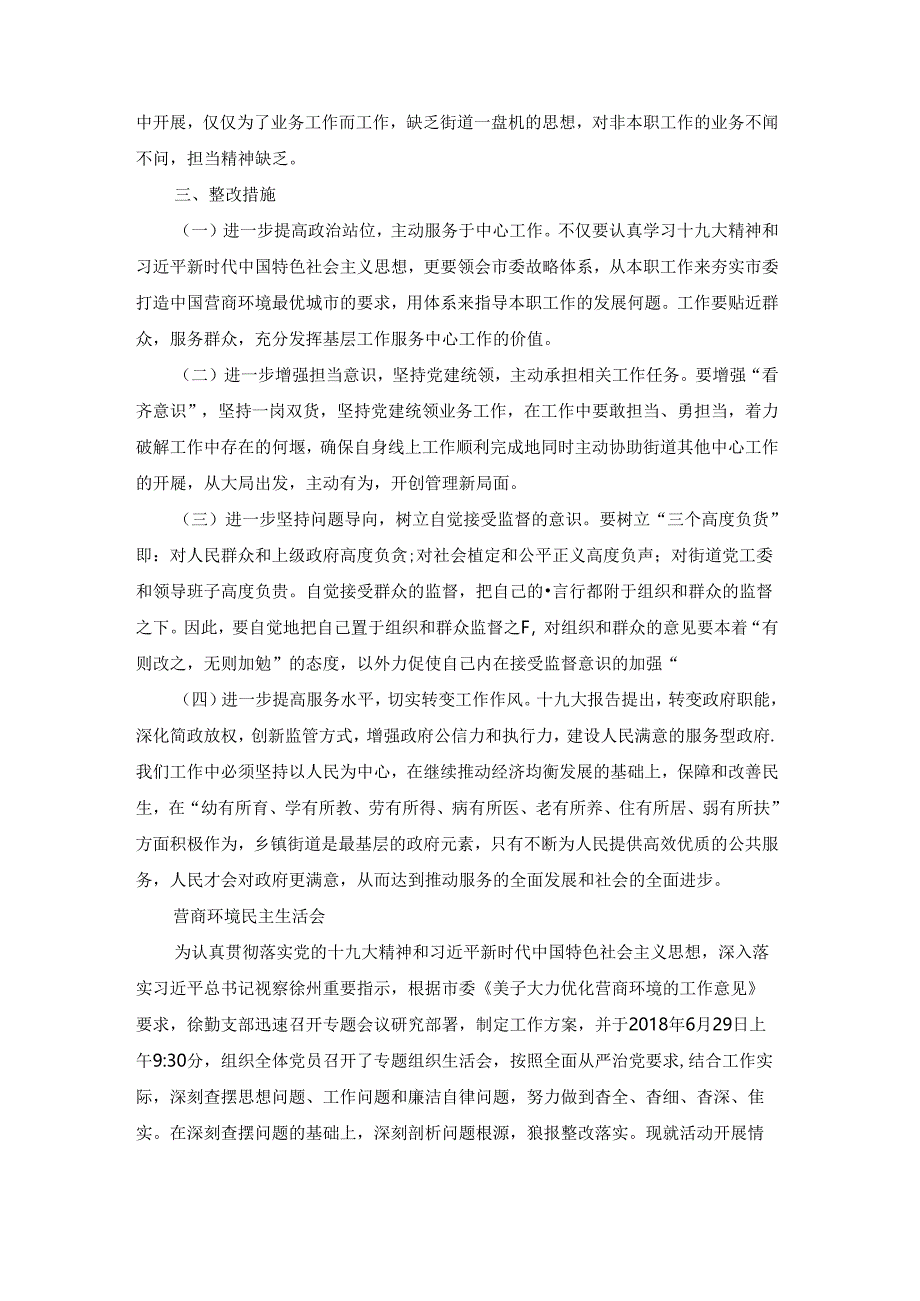 营商环境民主生活会范文(精选5篇).docx_第2页