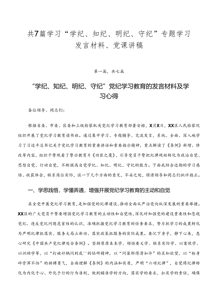 共7篇学习“学纪、知纪、明纪、守纪”专题学习发言材料、党课讲稿.docx_第1页