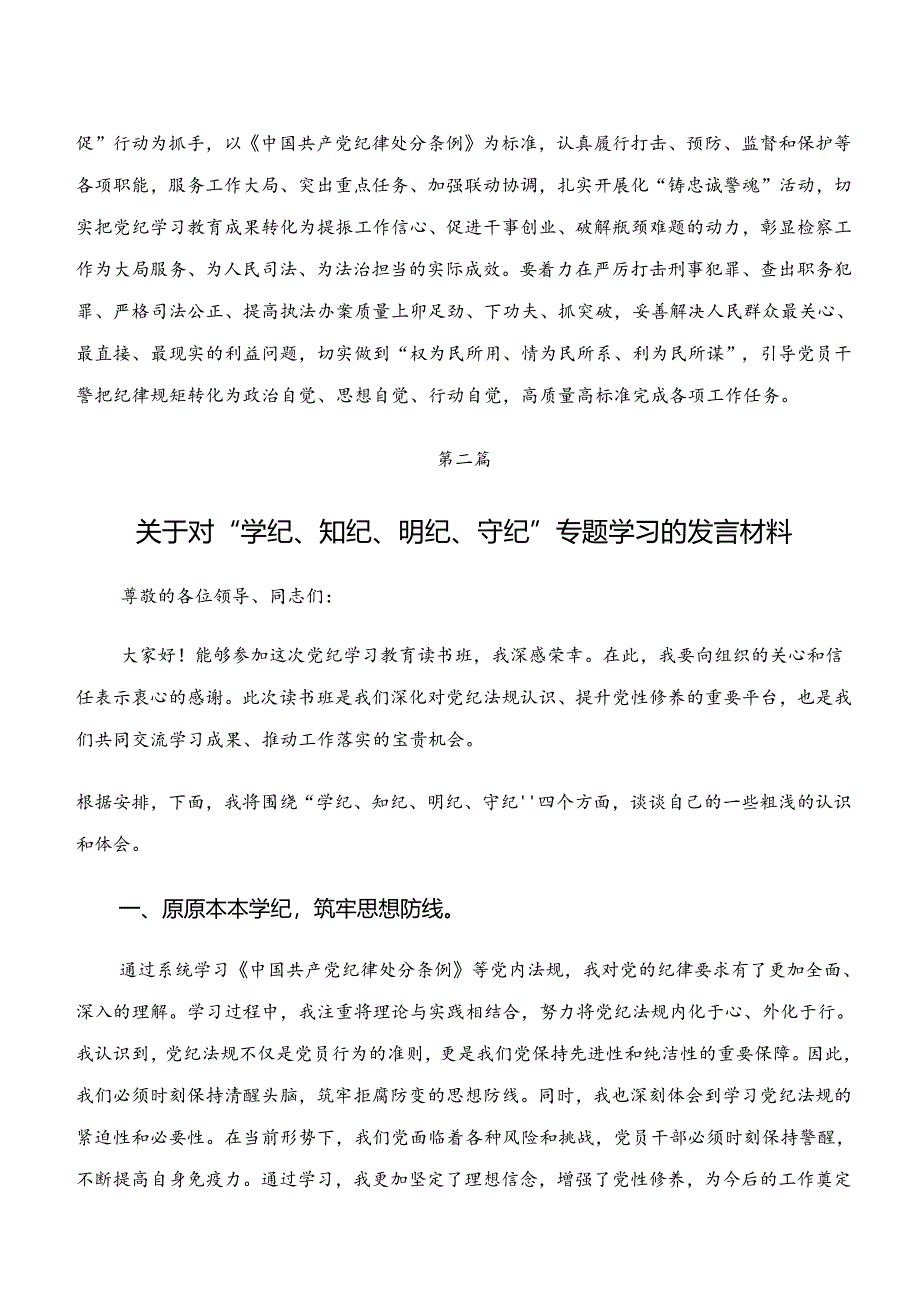 共7篇学习“学纪、知纪、明纪、守纪”专题学习发言材料、党课讲稿.docx_第3页