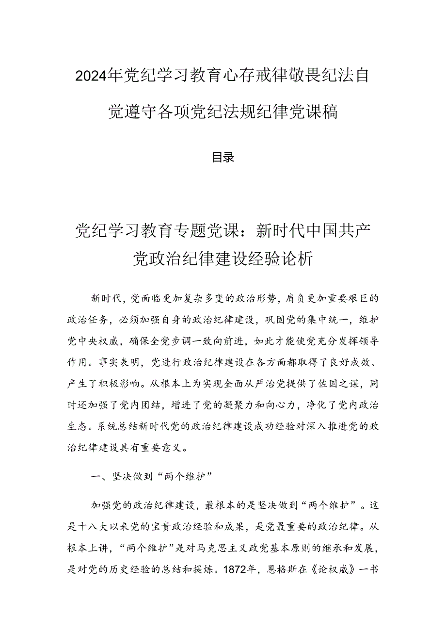 2024年党纪学习教育心存戒律敬畏纪法自觉遵守各项党纪法规纪律党课稿.docx_第1页