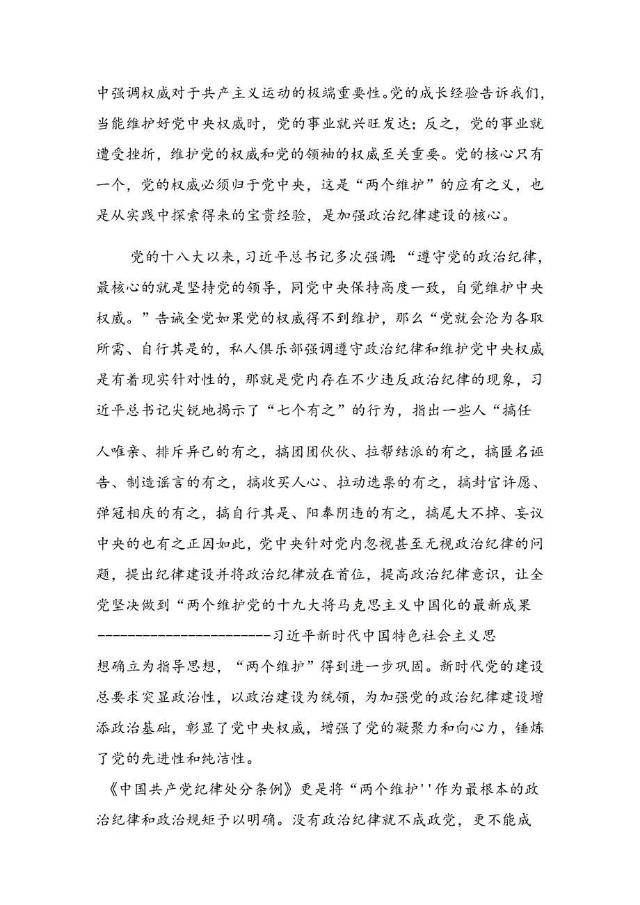 2024年党纪学习教育心存戒律敬畏纪法自觉遵守各项党纪法规纪律党课稿.docx_第2页