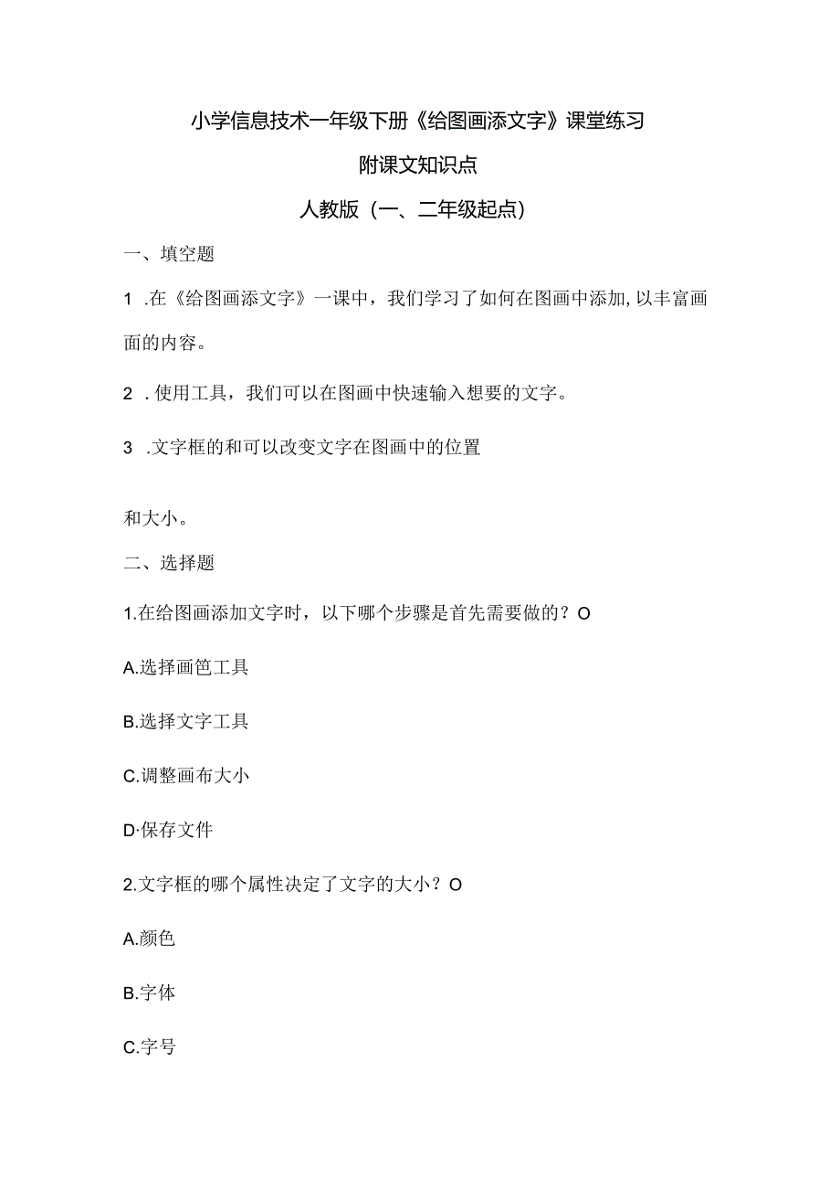 小学信息技术一年级下册《给图画添文字》课堂练习及课文知识点.docx_第1页