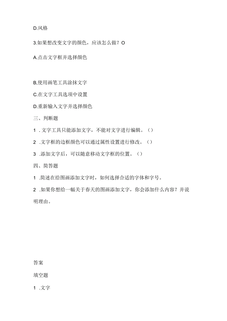 小学信息技术一年级下册《给图画添文字》课堂练习及课文知识点.docx_第2页