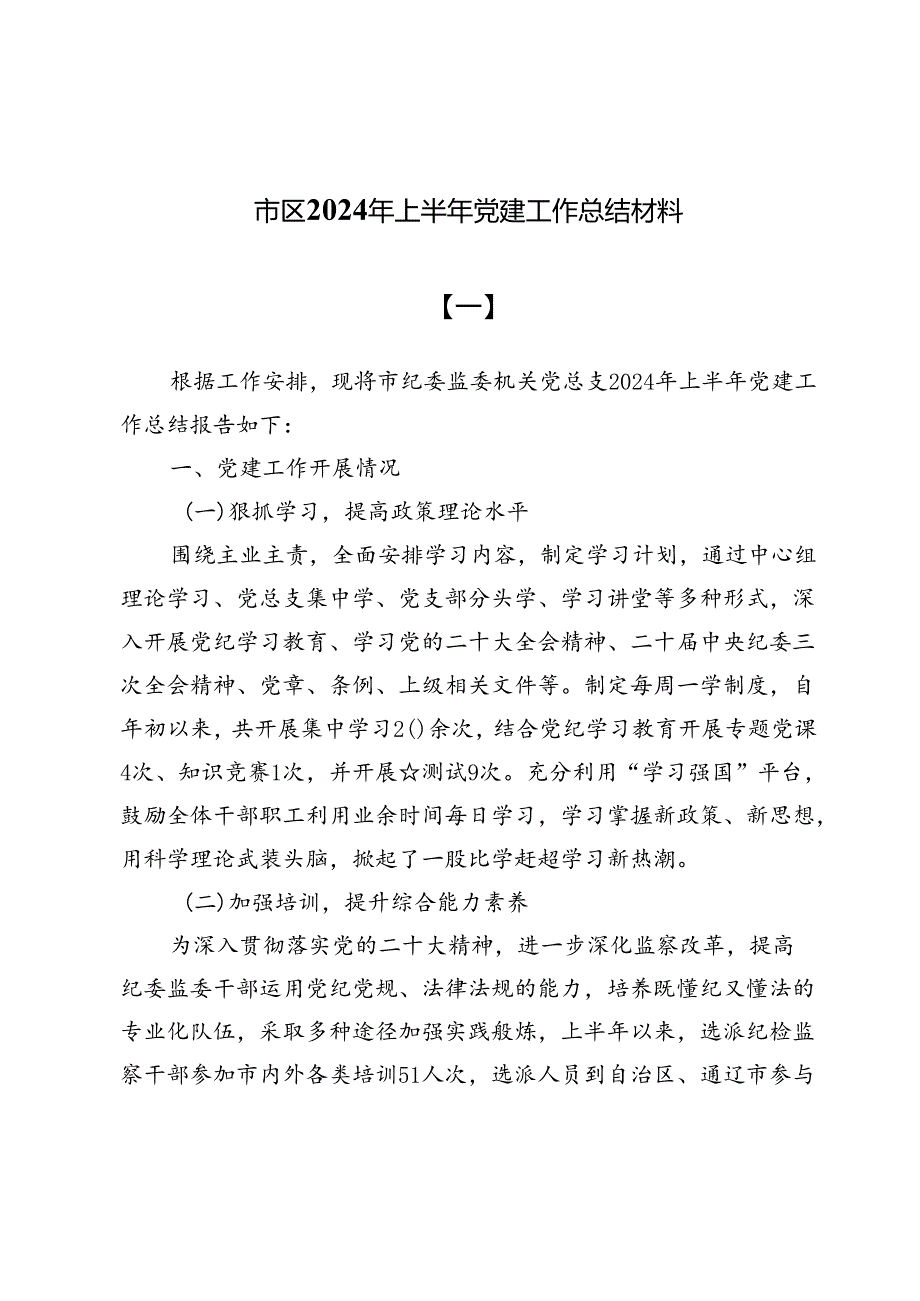 (五篇)市区2024年上半年党建工作总结材料.docx_第1页