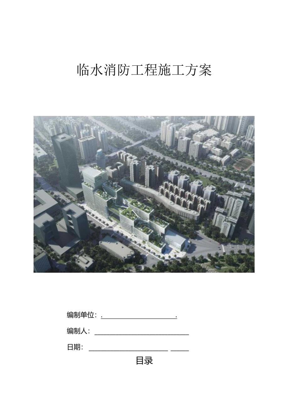 临水消防工程施工方案.docx_第1页