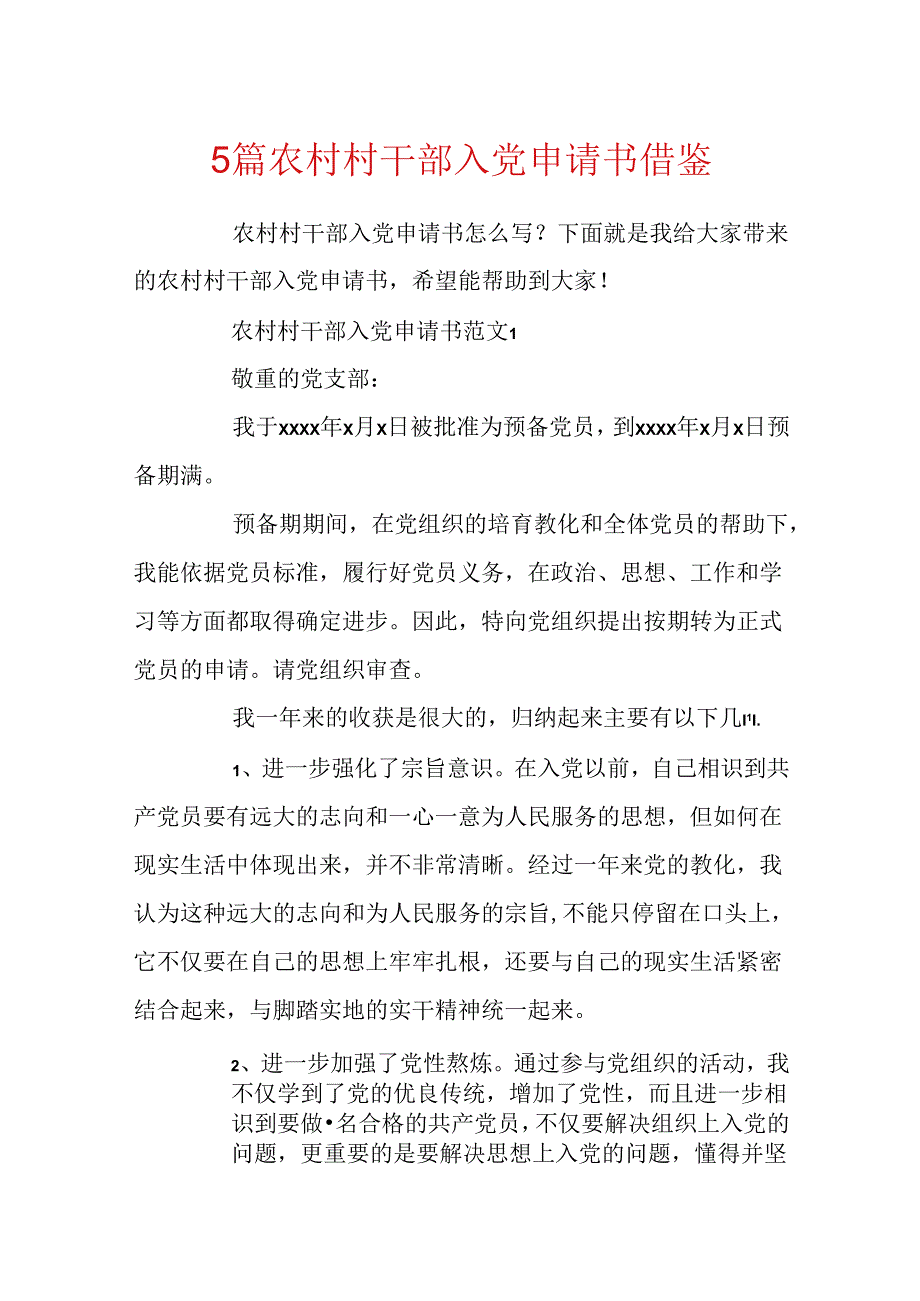 5篇农村村干部入党申请书借鉴.docx_第1页