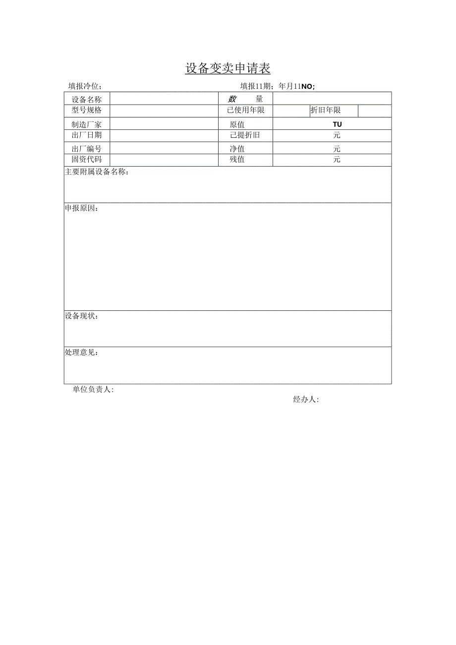 设备变卖申请表.docx_第1页