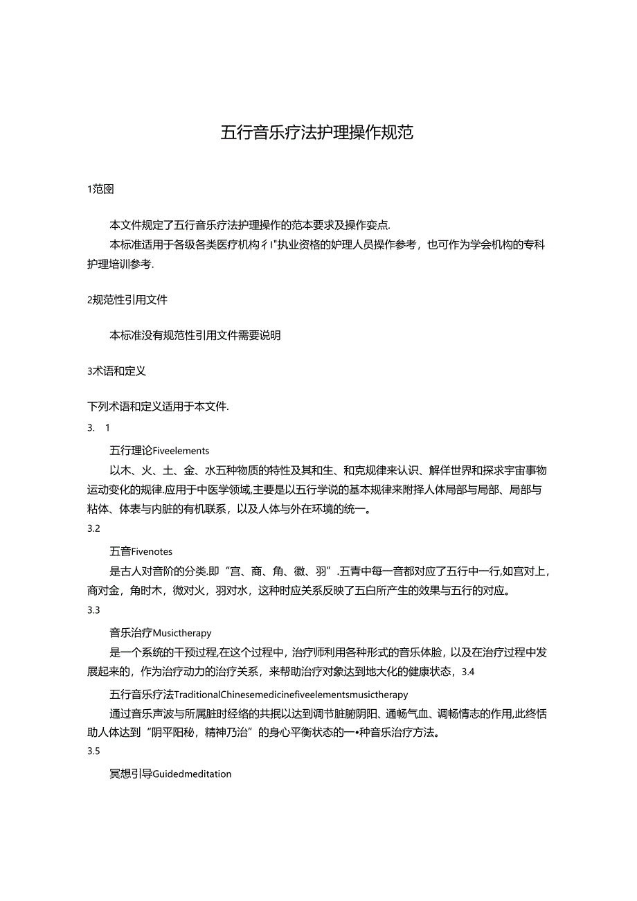 五行音乐疗法护理操作规范.docx_第1页