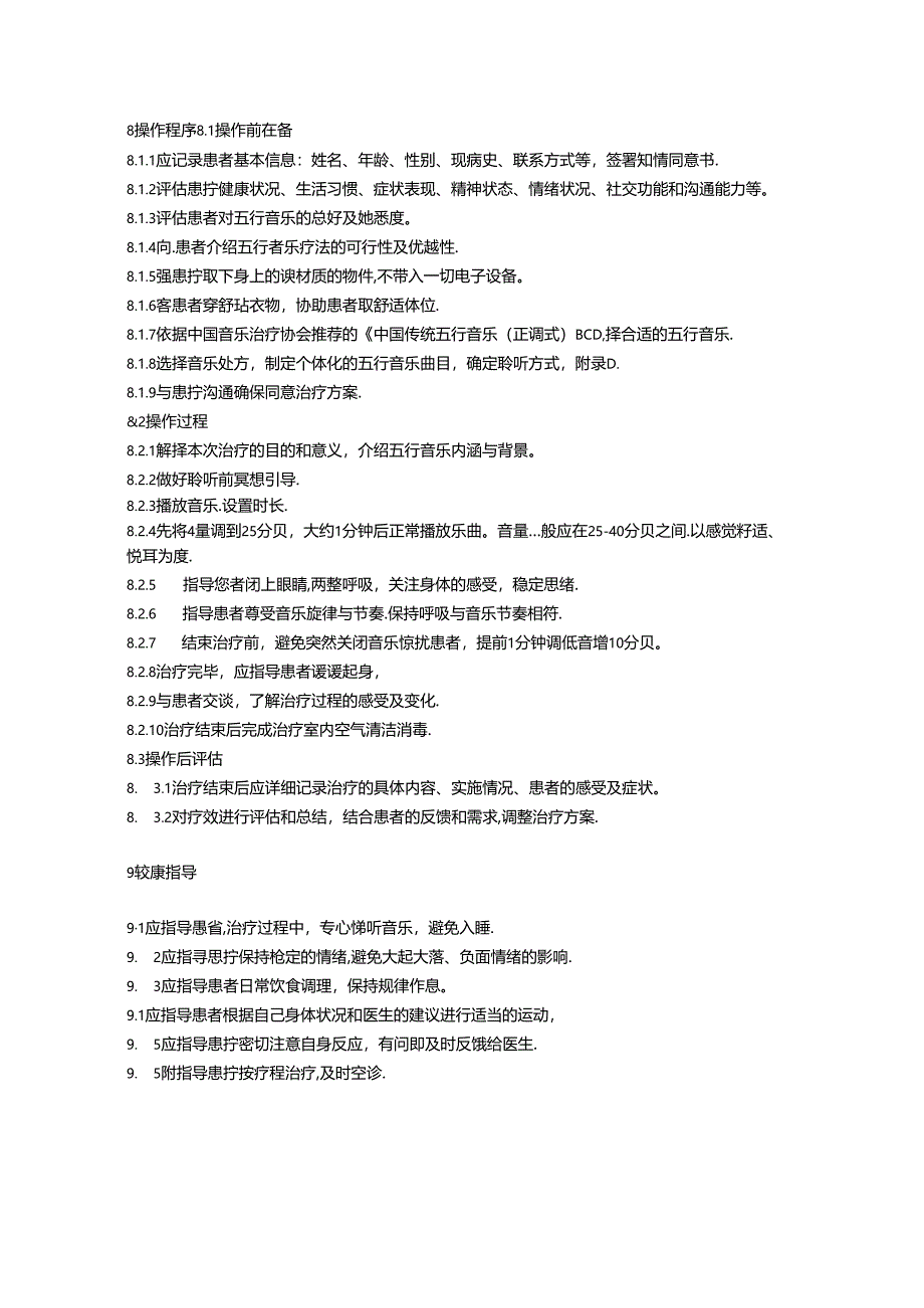 五行音乐疗法护理操作规范.docx_第3页
