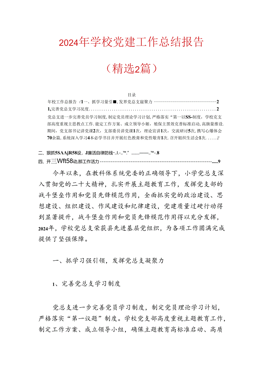 2024年学校党建工作总结报告.docx_第1页