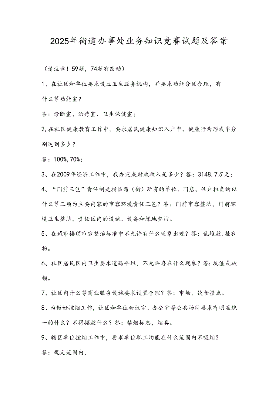 2025年街道办事处业务知识竞赛试题及答案.docx_第1页