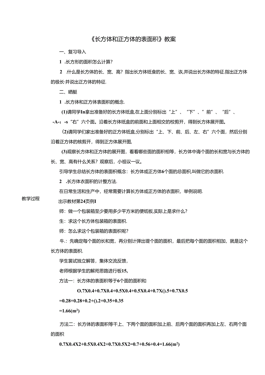 《长方体和正方体的表面积》教案.docx_第1页
