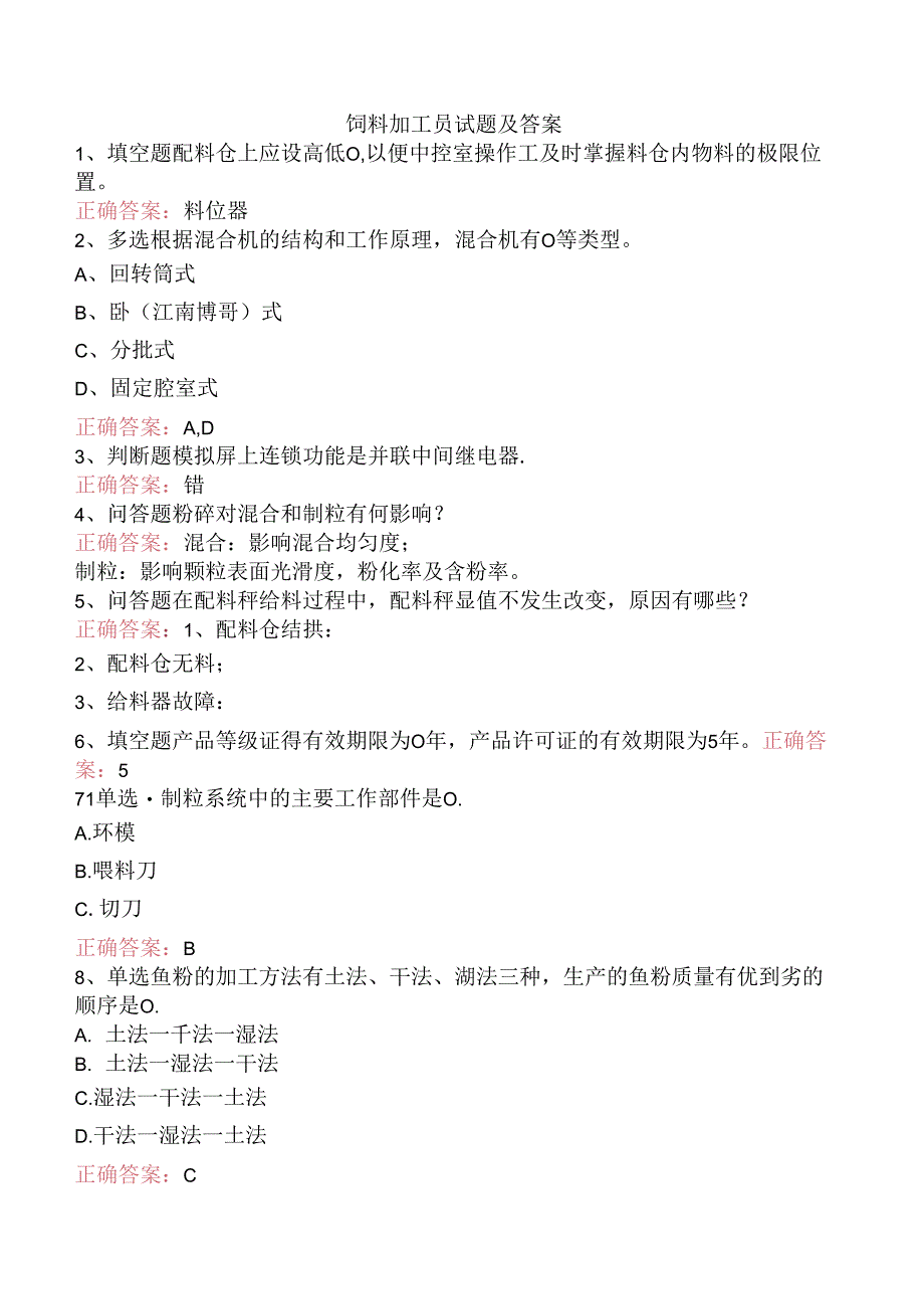 饲料加工员试题及答案.docx_第1页