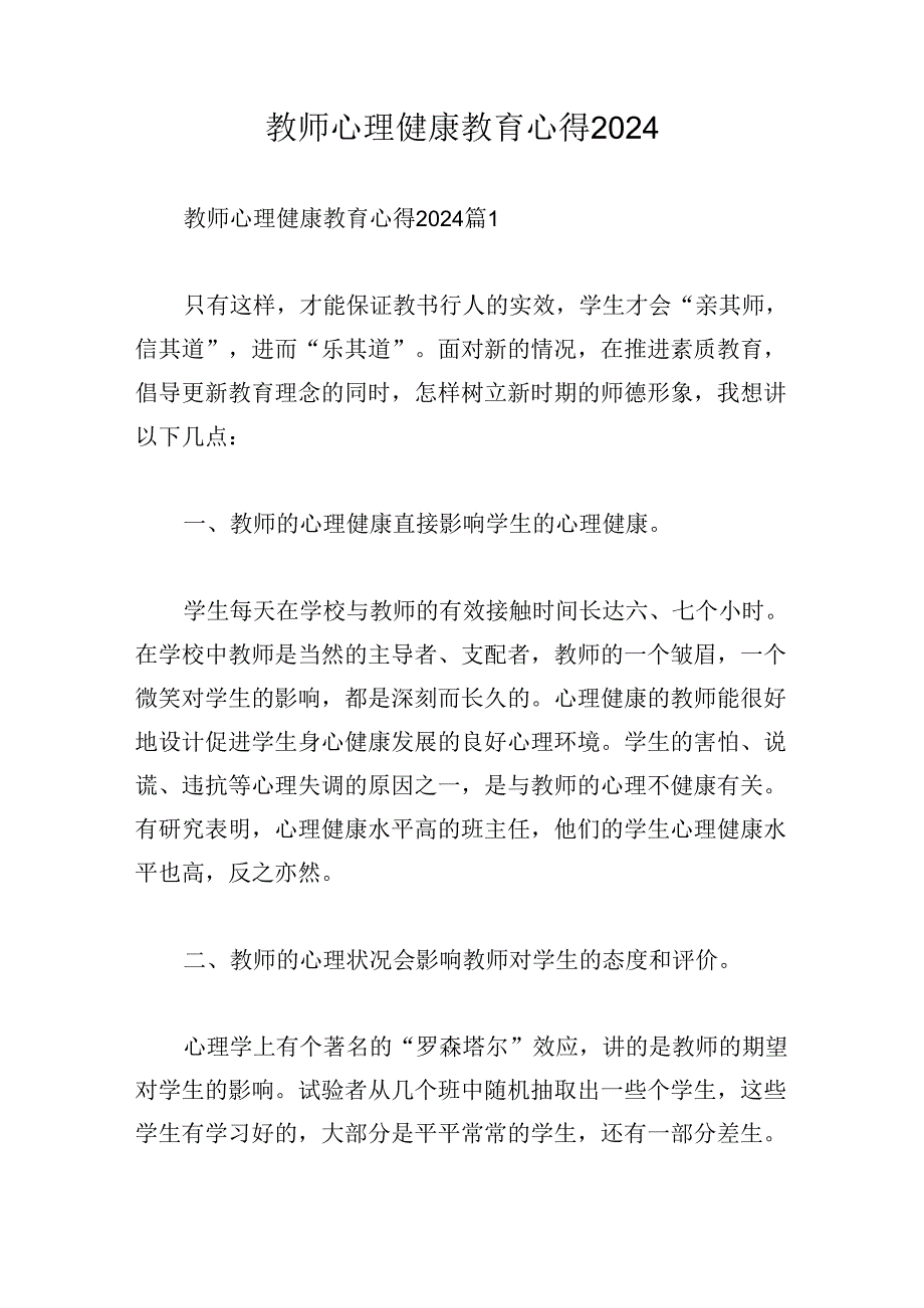 教师心理健康教育心得2024.docx_第1页