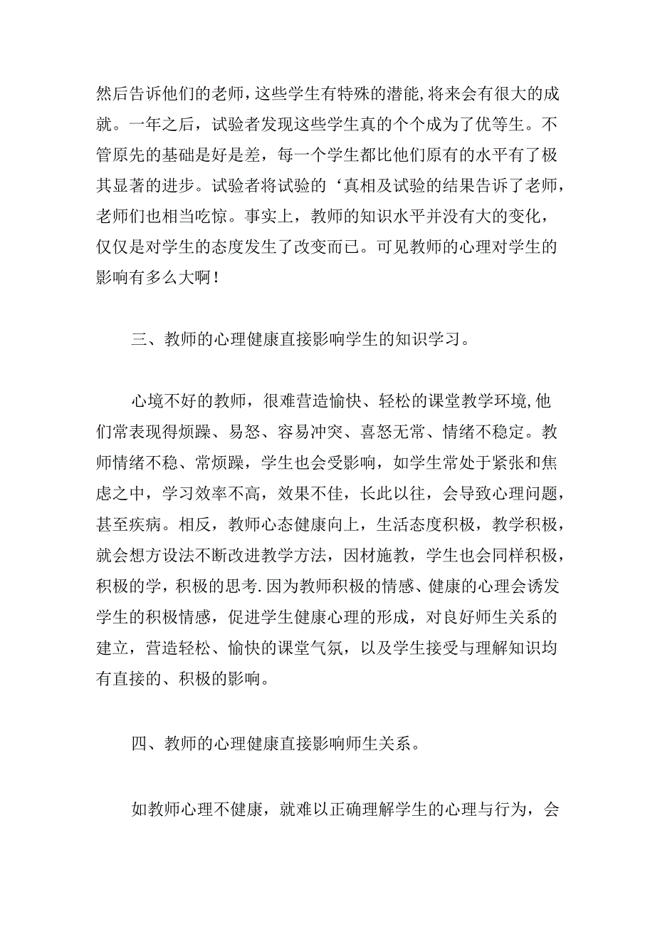 教师心理健康教育心得2024.docx_第2页