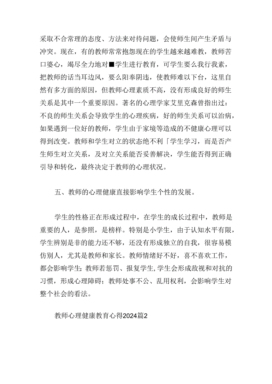 教师心理健康教育心得2024.docx_第3页