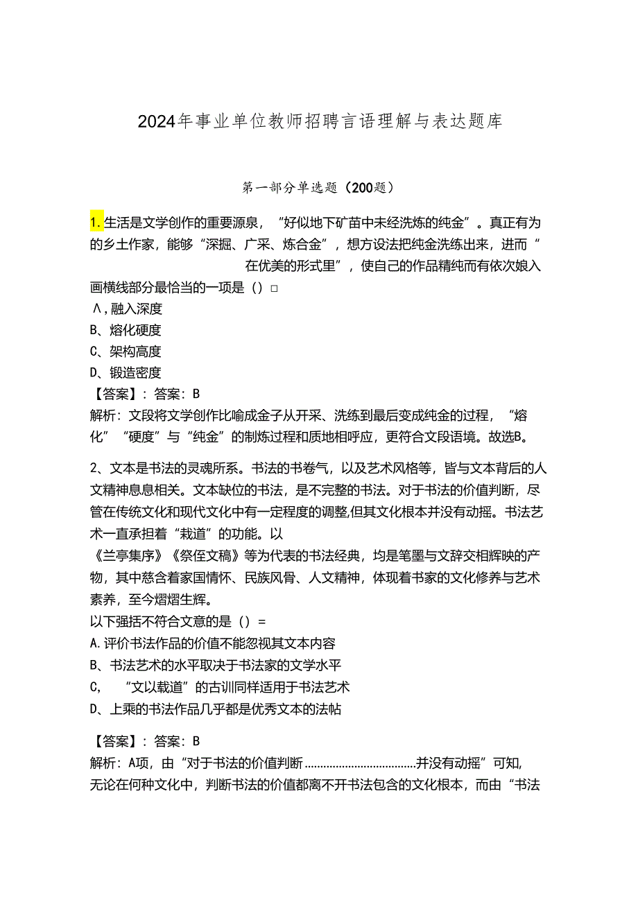 2024年事业单位教师招聘言语理解与表达题库及参考答案（精练）.docx_第1页