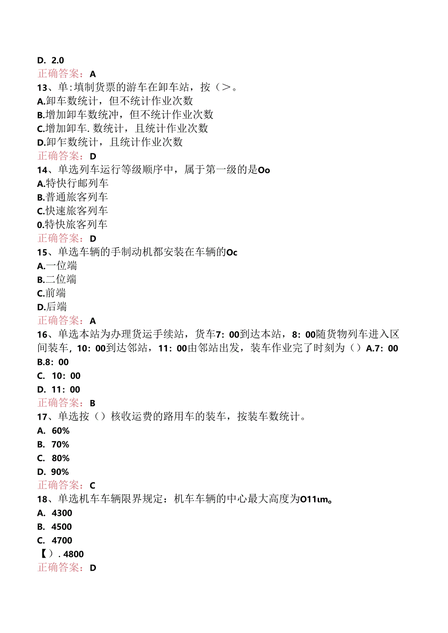 铁路车号员(长)：中级车号员(长)考点巩固.docx_第3页