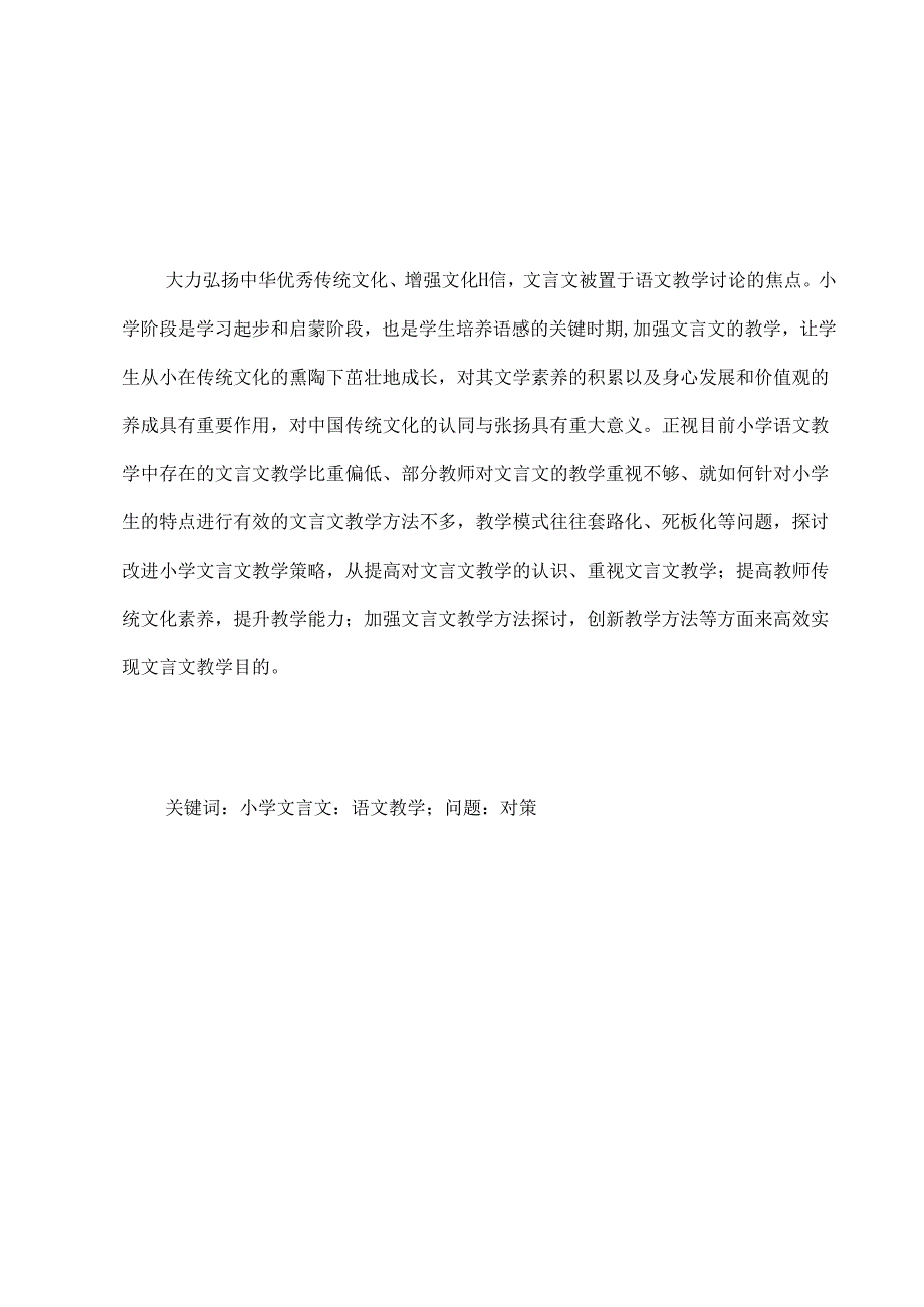 【《浅论改进小学文言文教学策略》7800字（论文）】.docx_第2页