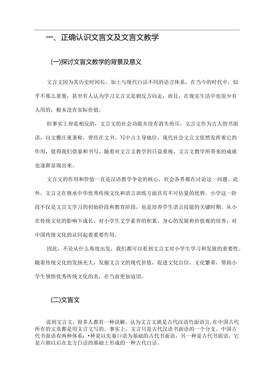 【《浅论改进小学文言文教学策略》7800字（论文）】.docx_第3页