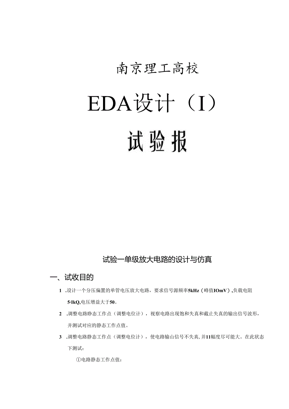 EDA实验一 单级放大电路的设计与仿真.docx_第1页