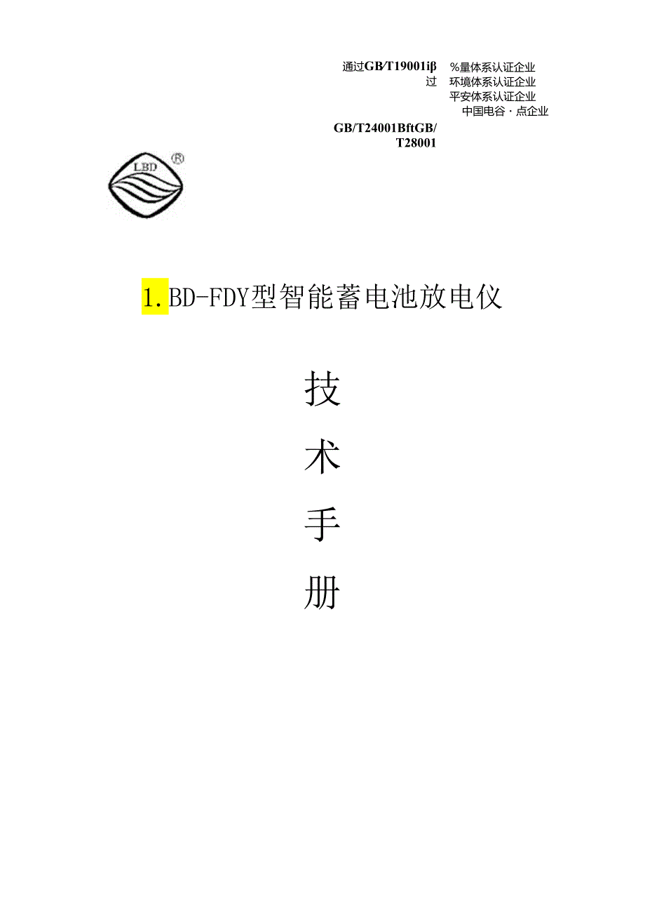 LBD-FDY型智能蓄电池放电仪.docx_第1页