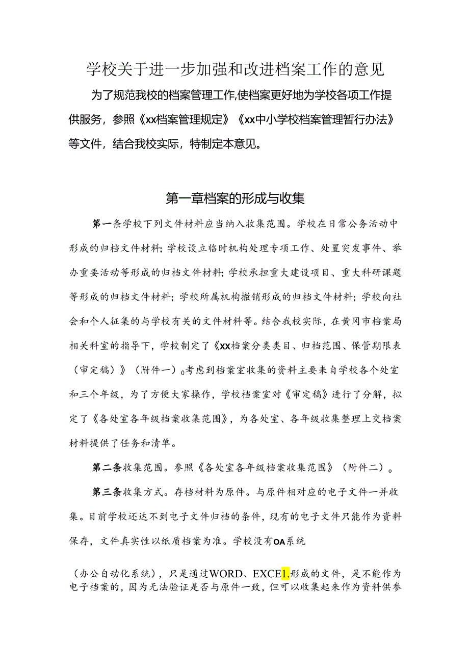 学校关于进一步加强和改进档案工作的意见.docx_第1页