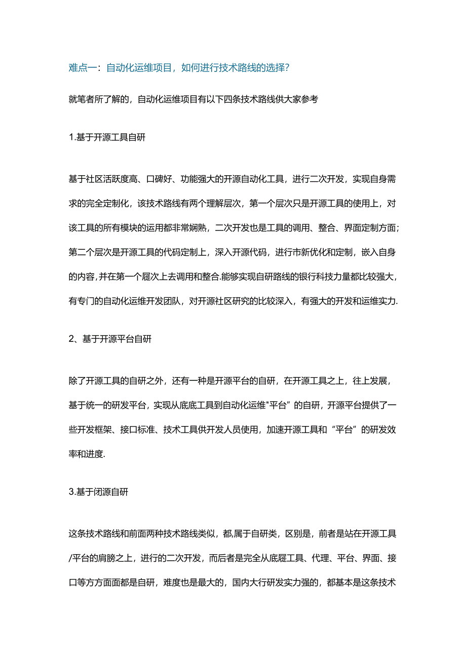 银行自动化运维项目前期规划八大难点.docx_第1页