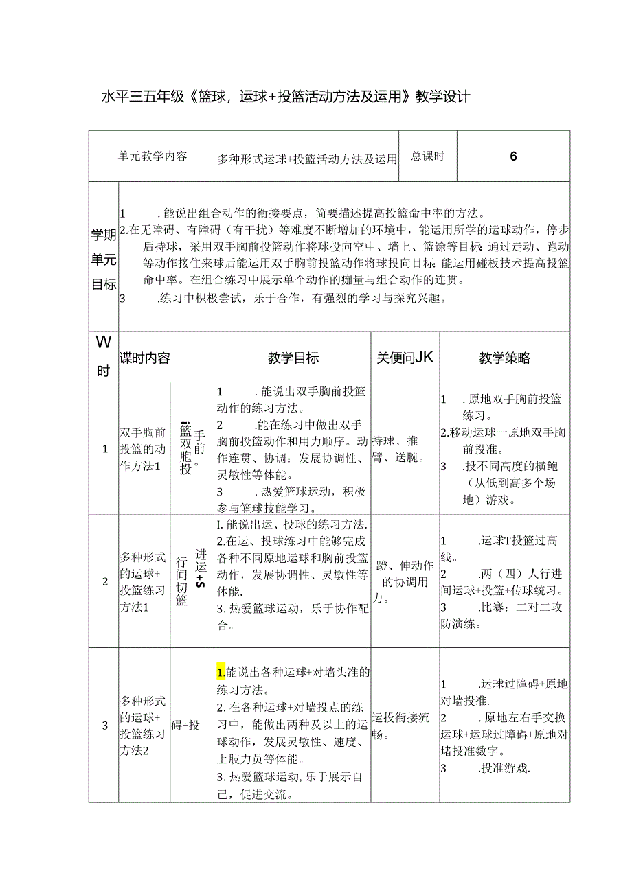 小学体育教学：《篮球：运球+投篮活动方法及运用》教学单元设计.docx_第1页