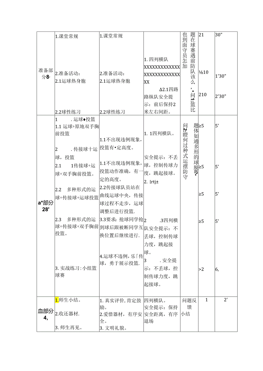 小学体育教学：《篮球：运球+投篮活动方法及运用》教学单元设计.docx_第3页