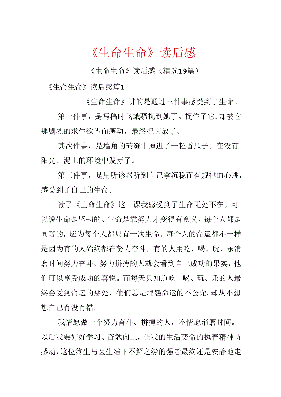 《生命生命》读后感.docx_第1页