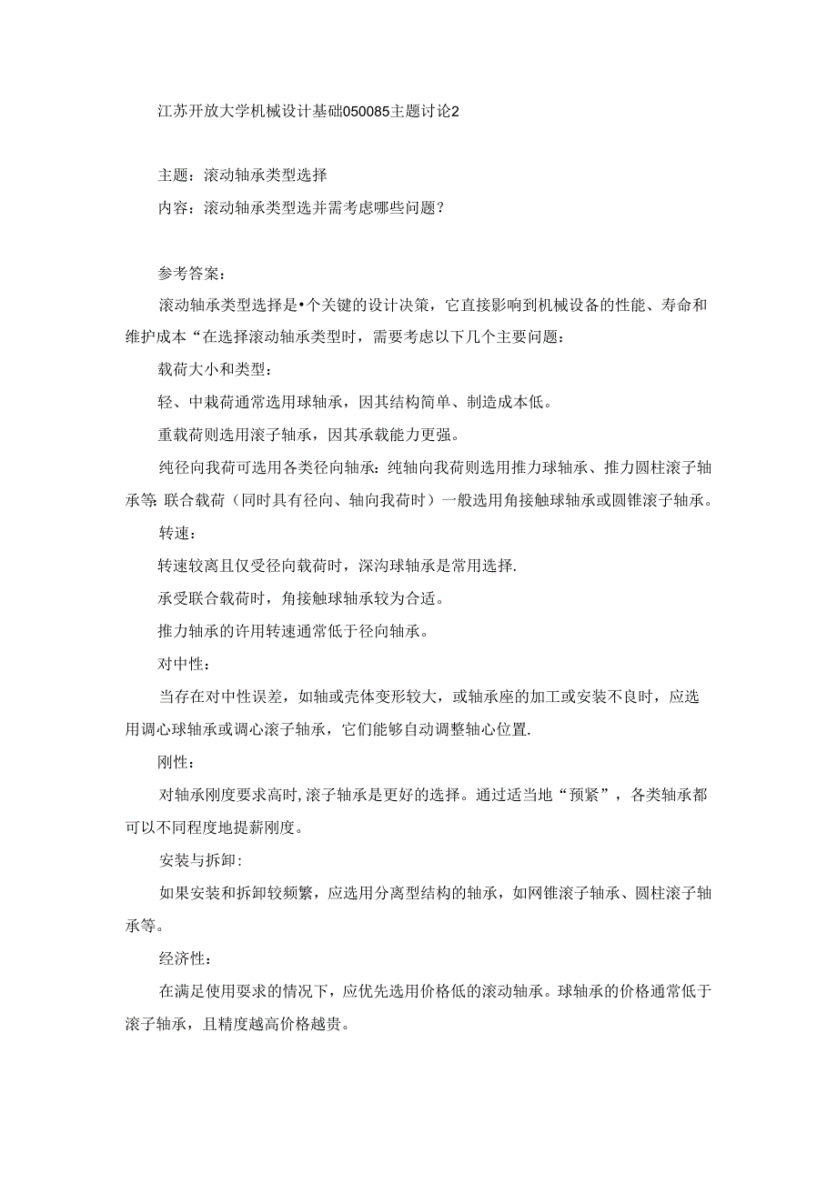 江苏开放大学机械设计基础050085主题讨论2.docx_第1页