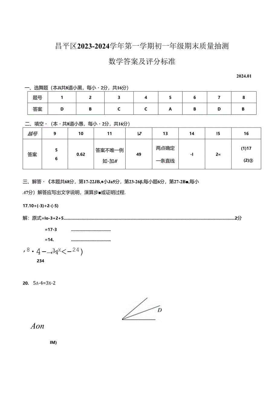 昌平区2023—2024学年第一学期初一年级期末质量抽测答案定稿.docx_第1页