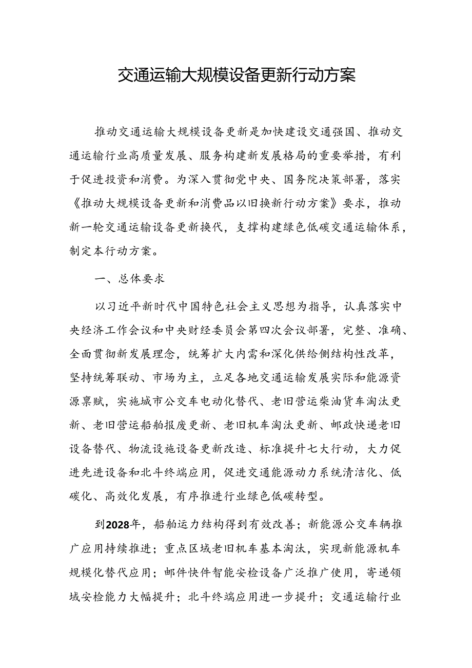 交通运输大规模设备更新行动方案.docx_第1页