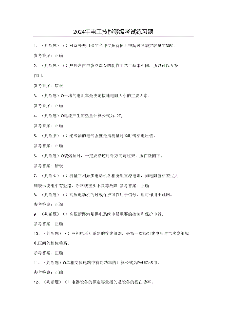 2024年电工技能等级考试练习题（附答案）.docx_第1页