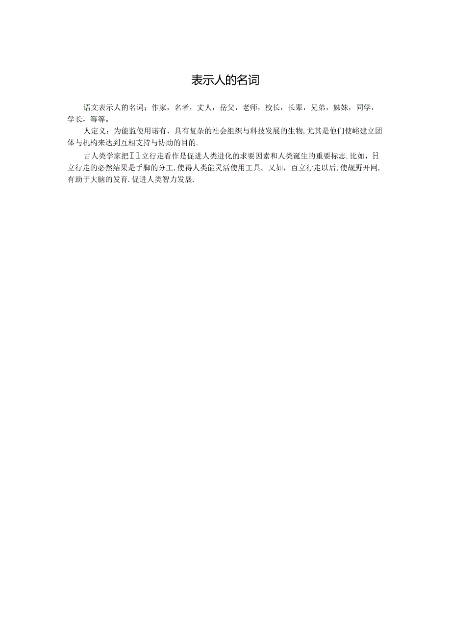 表示人的名词.docx_第1页