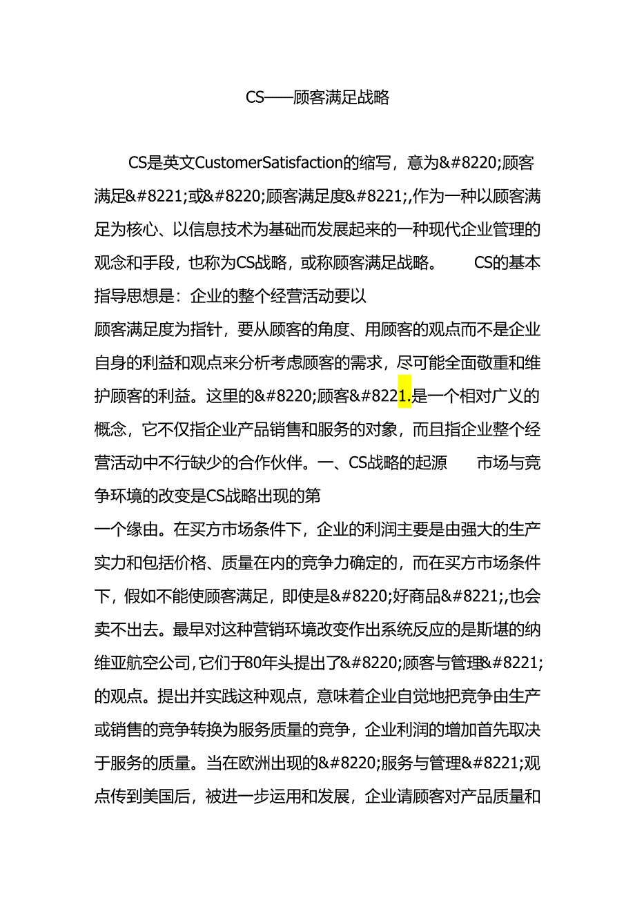 cs顾客满意战略.docx_第1页