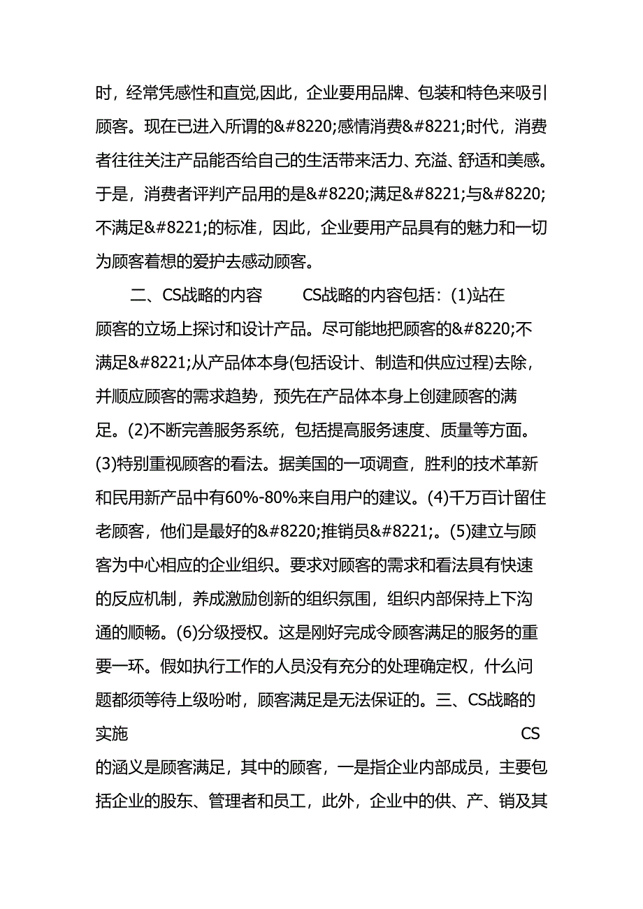 cs顾客满意战略.docx_第3页