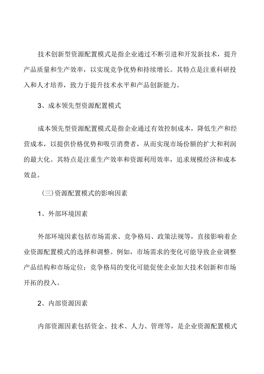 制造业资源优化配置原则.docx_第3页