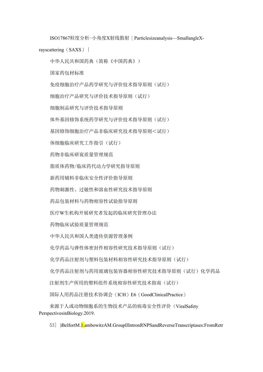 基于mRNA-LNP技术的(细胞)免疫治疗产品开发指南编制说明.docx_第3页